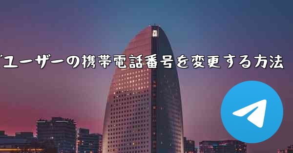 Paper Planeでユーザーの携帯電話番号を変更する方法