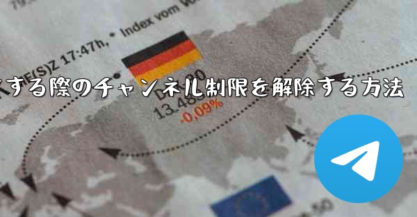 Paper Plane Webサイトにログインする際のチャンネル制限を解除する方法