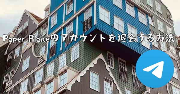 Paper Planeのアカウントを退会する方法