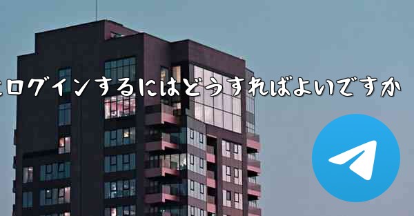 携帯電話番号なしで Paper Plane にログインするにはどうすればよいですか