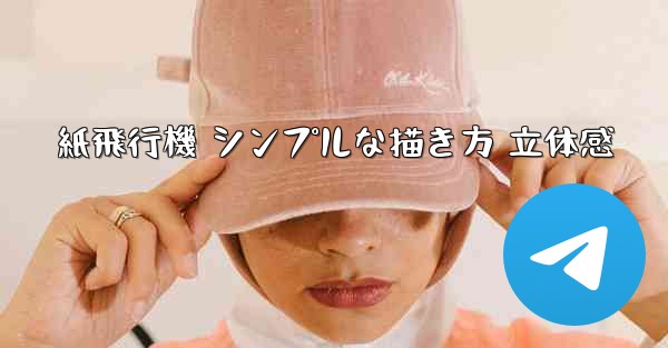 紙飛行機 シンプルな描き方 立体感