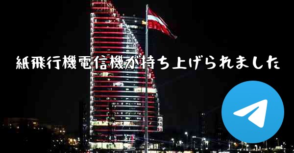 紙飛行機電信機が持ち上げられました