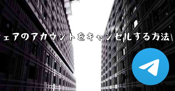 <b>Paper Plane ソフトウェアのアカウントをキャンセルする方法</b>