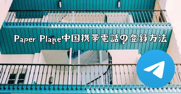 Paper Plane中国携帯電話の登録方法