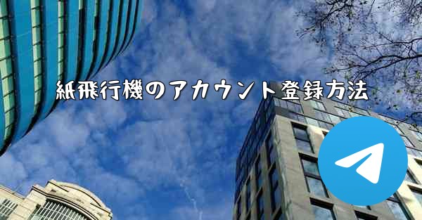 紙飛行機のアカウント登録方法