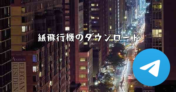 紙飛行機のダウンロード