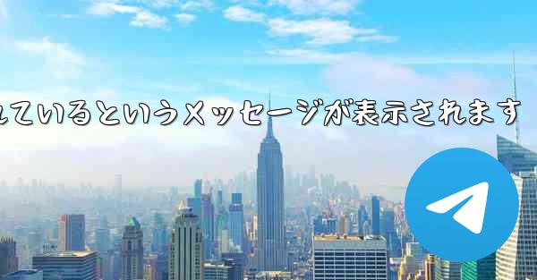 Paper Plane が認証コードを受信できない場合はどうすればよいですか制限されているというメッセージが表示されます