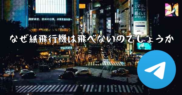 なぜ紙飛行機は飛べないのでしょうか