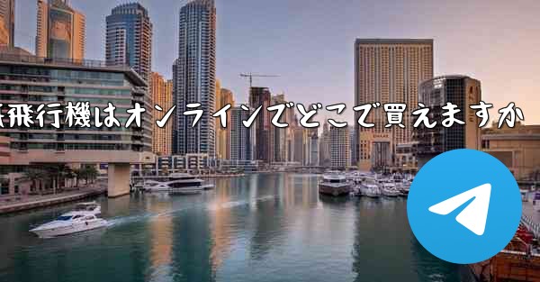 紙飛行機はオンラインでどこで買えますか