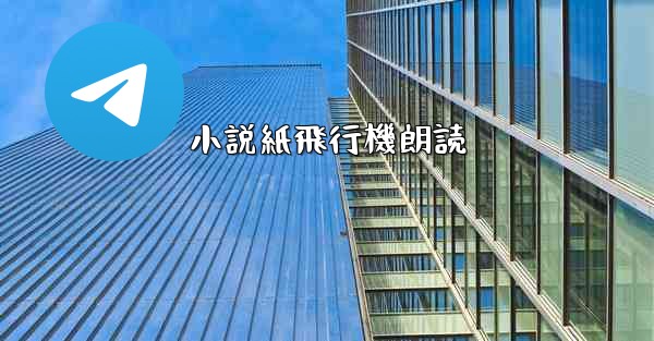 小説紙飛行機朗読