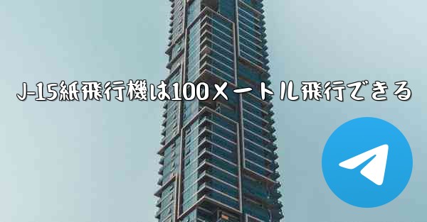 J-15紙飛行機は100メートル飛行できる
