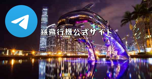 紙飛行機公式サイト