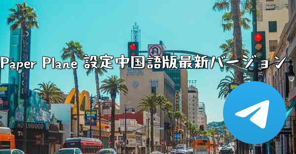 Apple Paper Plane 設定中国語版最新バージョン