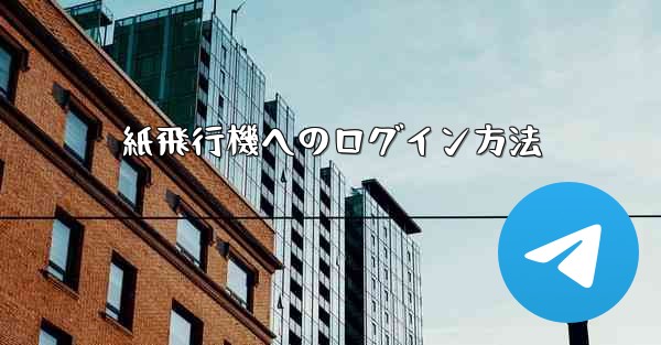 紙飛行機へのログイン方法