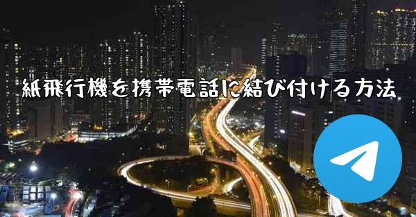 紙飛行機を携帯電話に結び付ける方法
