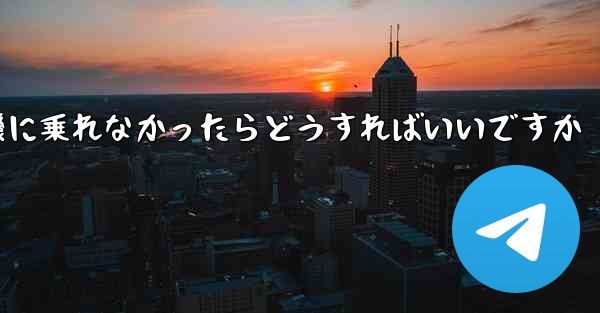 紙飛行機に乗れなかったらどうすればいいですか