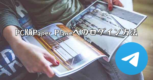 PC版Paper Planeへのログイン方法