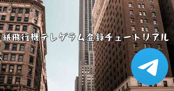 紙飛行機テレゲラム登録チュートリアル