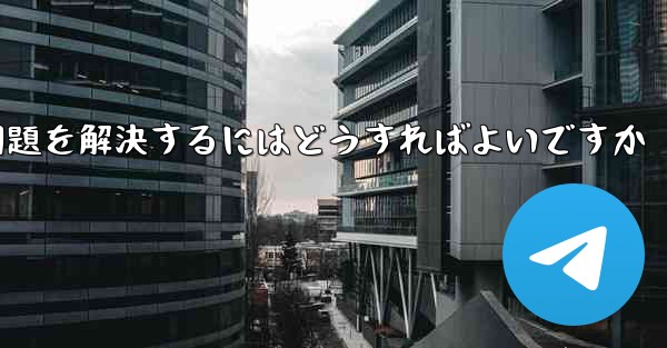 Apple携帯電話Paper PlaneがSMS認証コードを受信できない問題を解決するにはどうすればよいですか