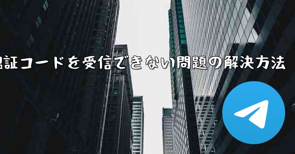 <b>AndroidスマホでPaper Planeが認証コードを受信できない問題の解決方法</b>
