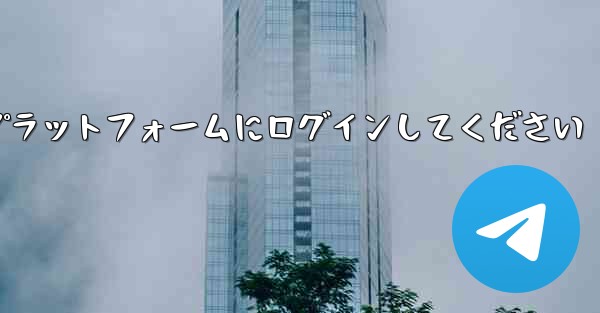 まずは紙飛行機アカウント購入プラットフォームにログインしてください