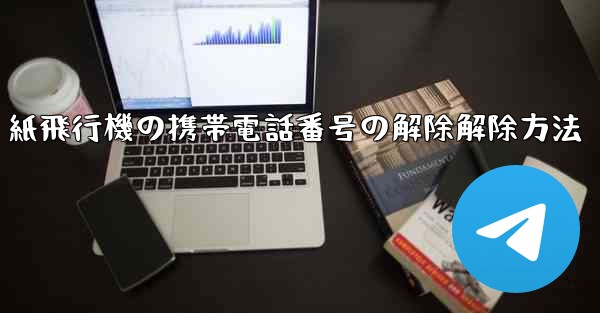 紙飛行機の携帯電話番号の解除解除方法