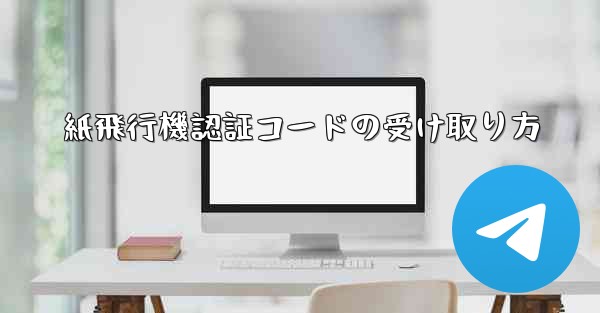 紙飛行機認証コードの受け取り方