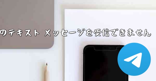 Paper Plane 中国の番号は Apple からのテキスト メッセージを受信できません