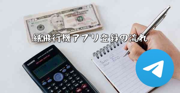 紙飛行機アプリ登録の流れ