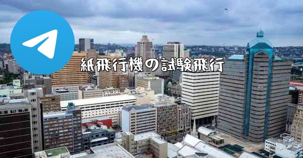 紙飛行機の試験飛行