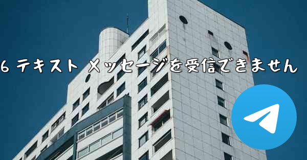 紙飛行機は Honor 電話を確認するための 86 テキスト メッセージを受信できません