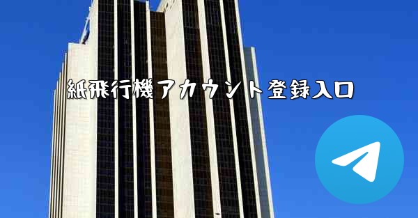 紙飛行機アカウント登録入口