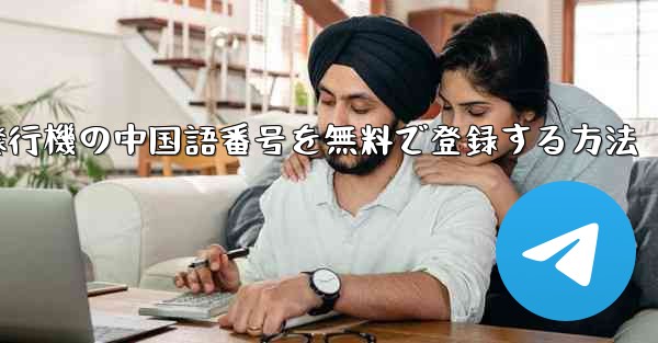 <b>紙飛行機の中国語番号を無料で登録する方法</b>