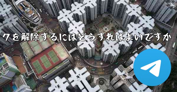 Paper Plane アカウントが禁止された後にアカウントのロックを解除するにはどうすればよいですか