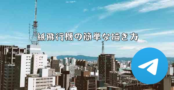 紙飛行機の簡単な描き方