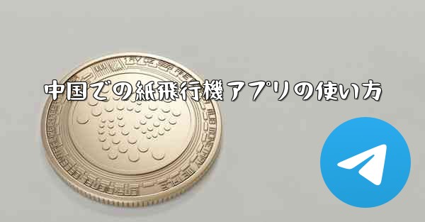 <b>中国での紙飛行機アプリの使い方</b>