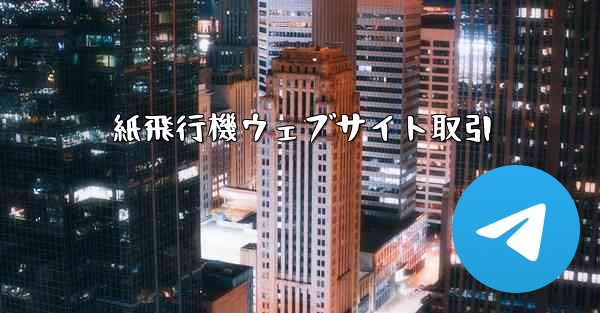 紙飛行機ウェブサイト取引