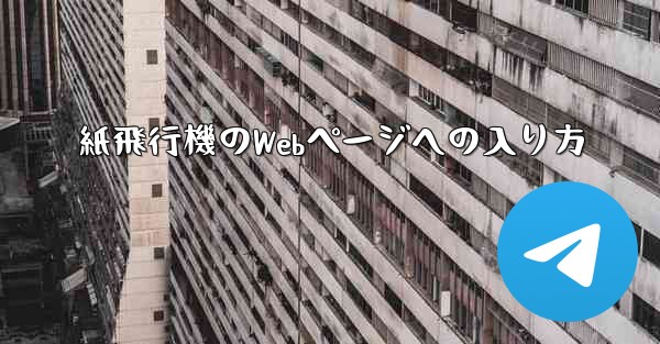 紙飛行機のWebページへの入り方