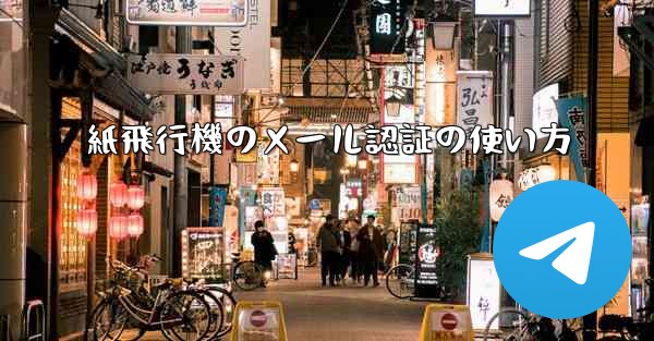 紙飛行機のメール認証の使い方