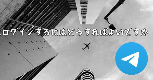 電話番号を紛失した場合Paper Plane にログインするにはどうすればよいですか