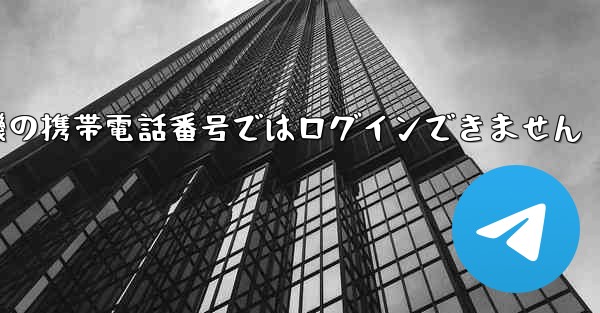 紙飛行機の携帯電話番号ではログインできません