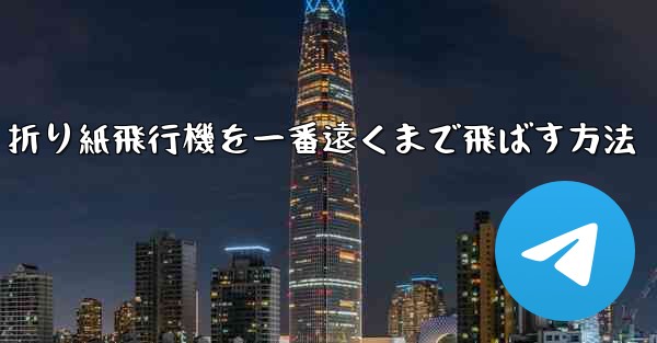 <b>折り紙飛行機を一番遠くまで飛ばす方法</b>