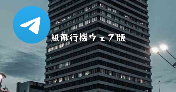 紙飛行機ウェブ版