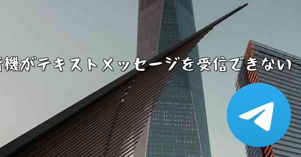 中国では紙飛行機がテキストメッセージを受信できない
