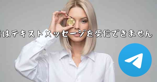 紙飛行機の携帯電話番号はテキストメッセージを受信できません