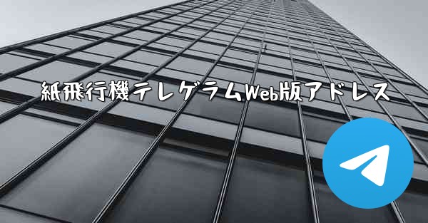 紙飛行機テレゲラムWeb版アドレス