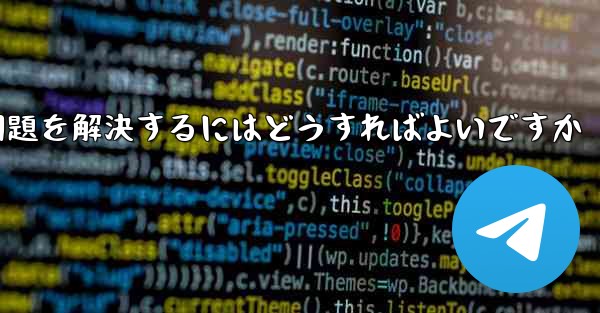 <b>紙飛行機がSMS認証を受信できない問題を解決するにはどうすればよいですか</b>