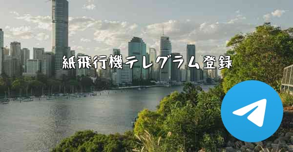 紙飛行機テレグラム登録