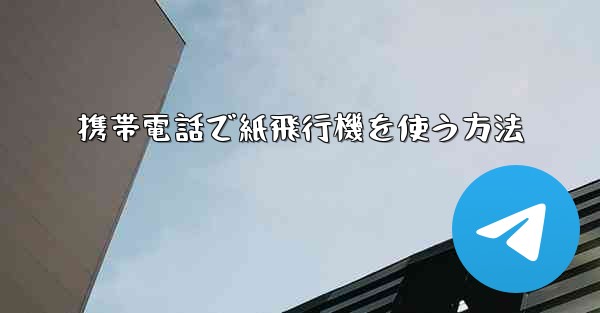 携帯電話で紙飛行機を使う方法