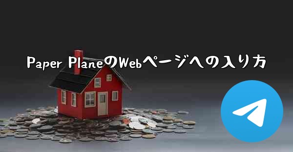 Paper PlaneのWebページへの入り方
